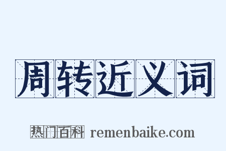 周转近义词是什么意思的图片